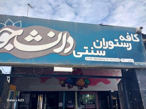 عکس کافه رستوران سنتی دانشجو