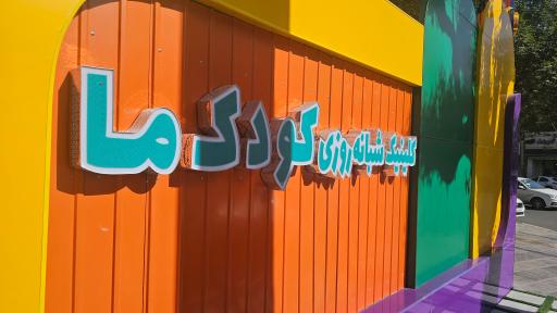 عکس کلینیک شبانه روزی کودک ما