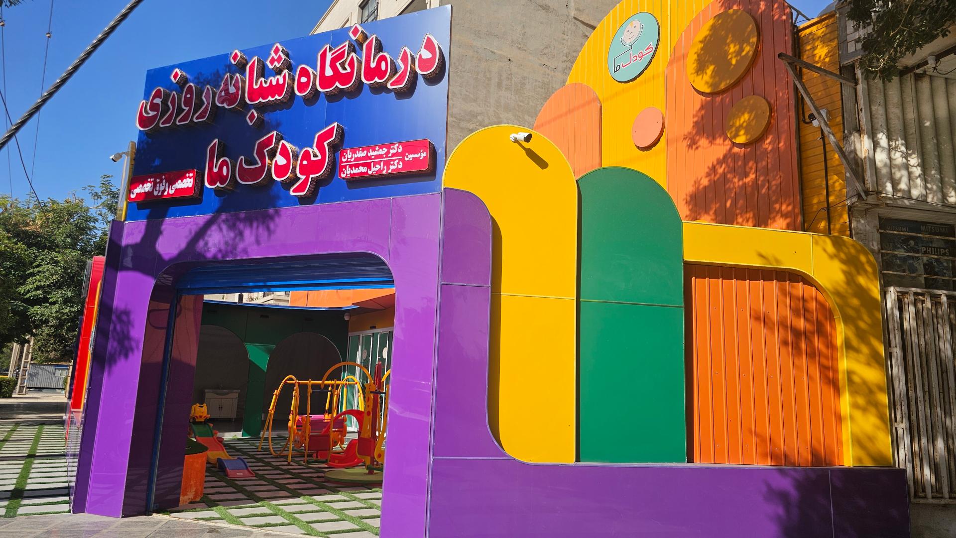 عکس کلینیک شبانه روزی کودک ما