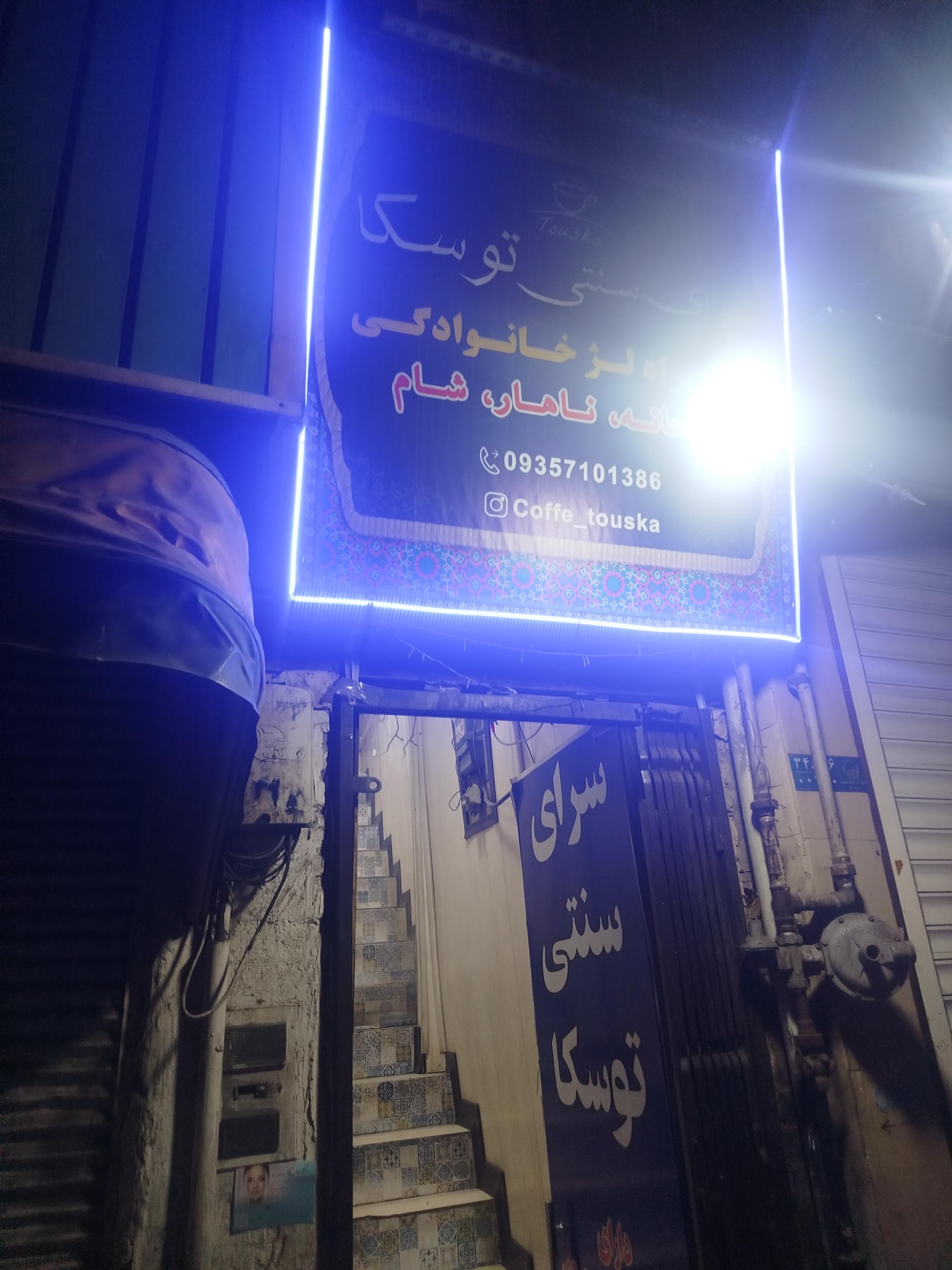 عکس سفره خانه سنتی توسکا