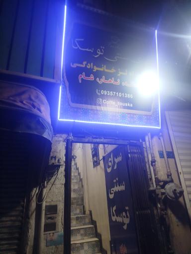 عکس سفره خانه سنتی توسکا