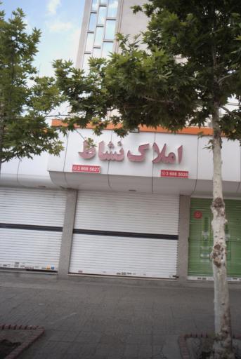 املاک نشاط (شرقی)