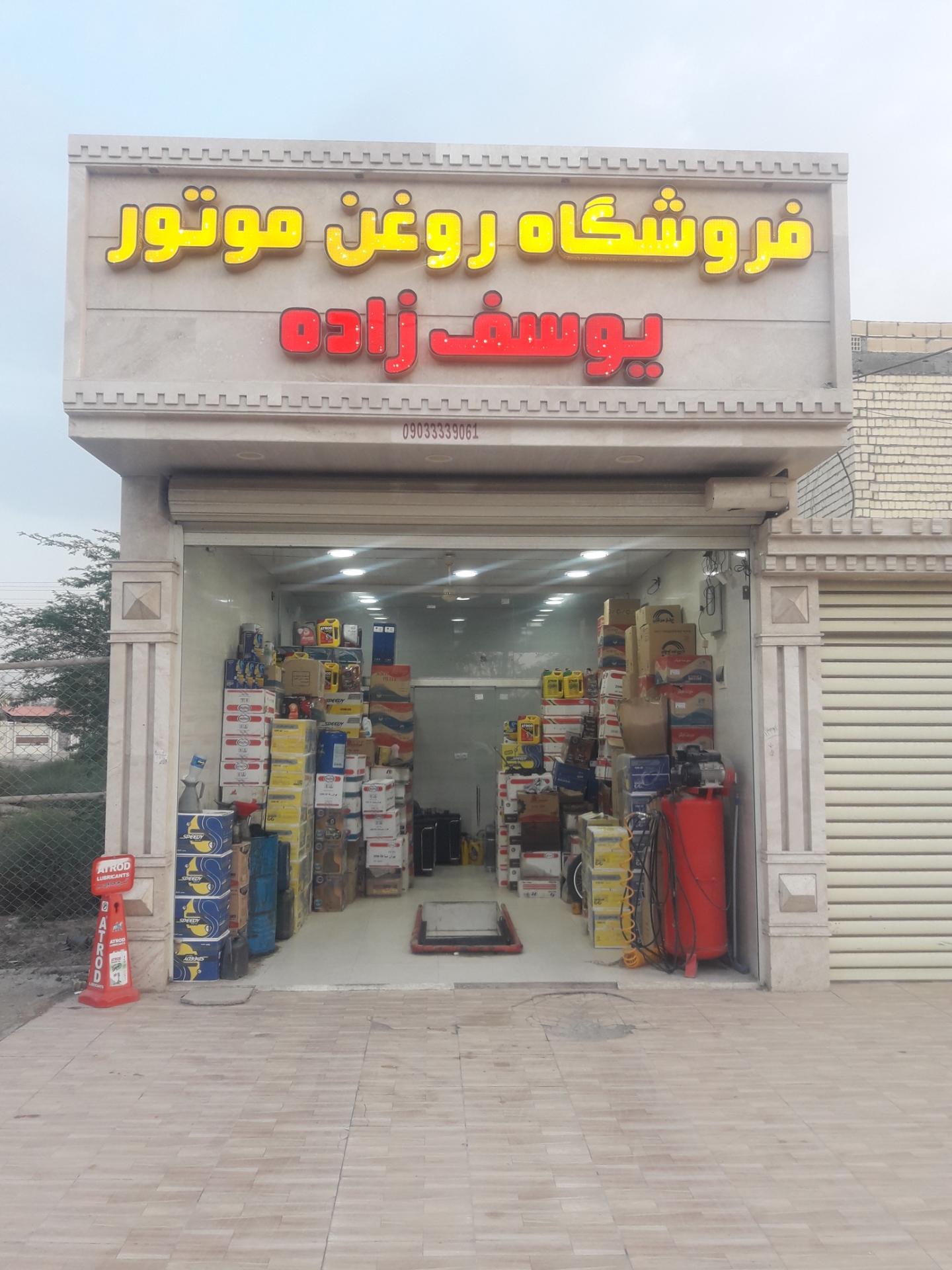 عکس فروشگاه روغن موتور یوسف زاده 