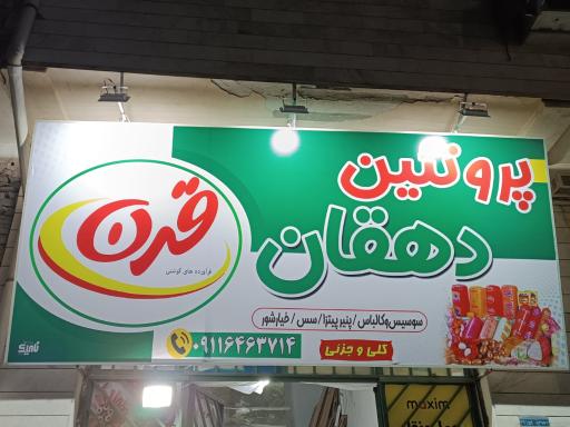 عکس پروتئین دهقان