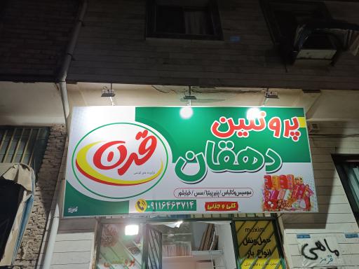 عکس پروتئین دهقان