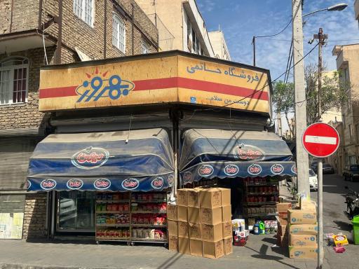 عکس سوپرمارکت حاتمی