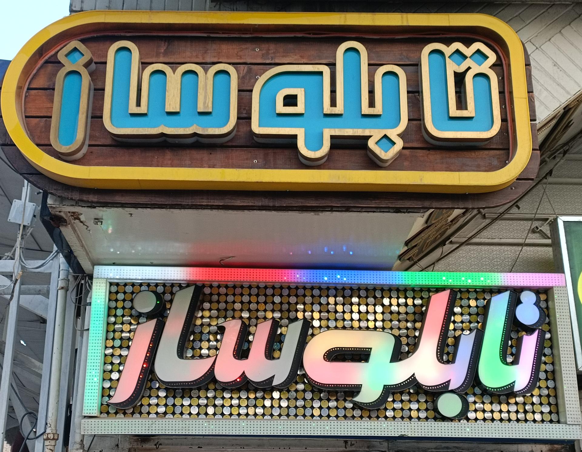 عکس تابلو سازی طلوع