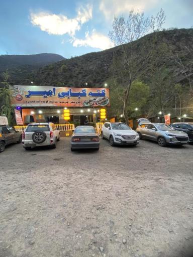 عکس کته کبابی امیر