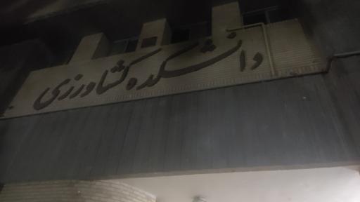 عکس دانشکده کشاورزی