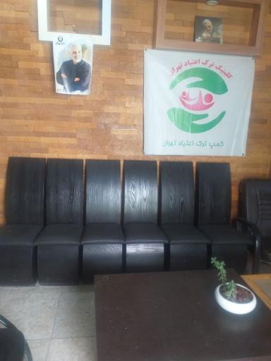 عکس کمپ ترک اعتیاد تهران