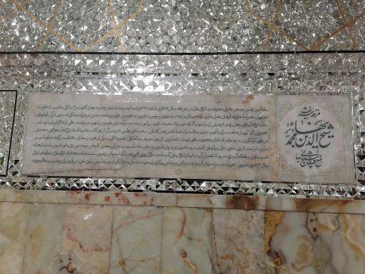 عکس آرامگاه شیخ بهایی