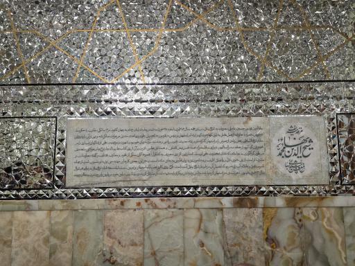 عکس آرامگاه شیخ بهایی