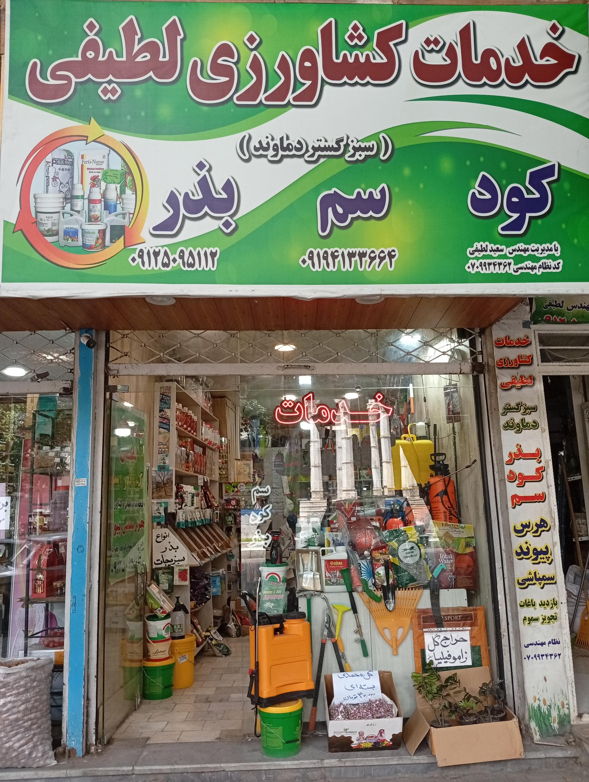 عکس خدمات کشاورزی لطیفی ـ سبز گستر دماوند 