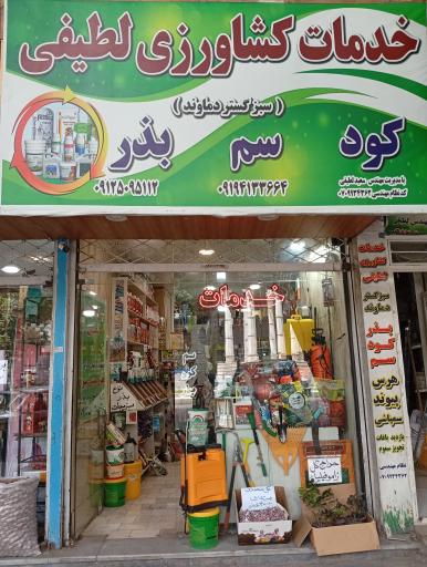 عکس خدمات کشاورزی لطیفی ـ سبز گستر دماوند 