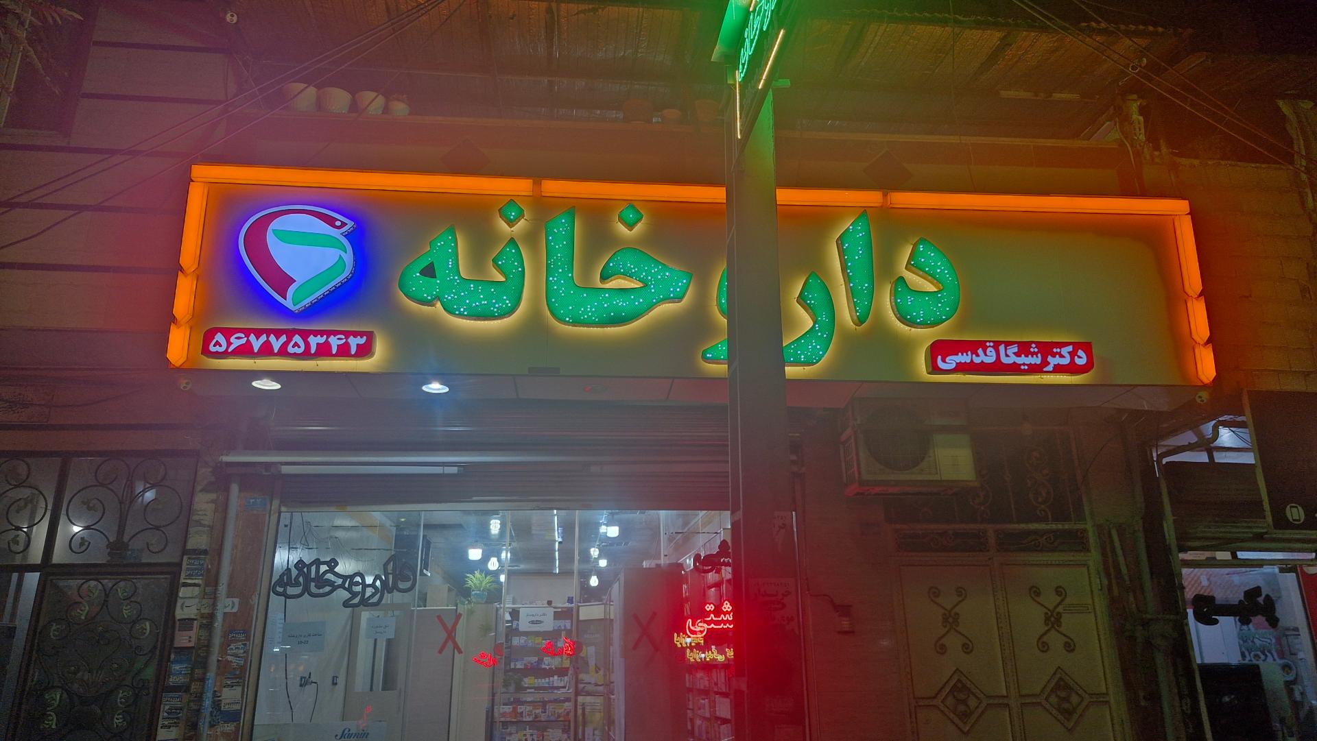 عکس داروخانه دکتر شیگا قدسی