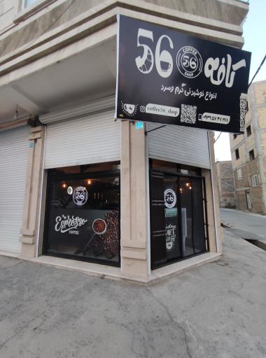 عکس کافه ۵۶