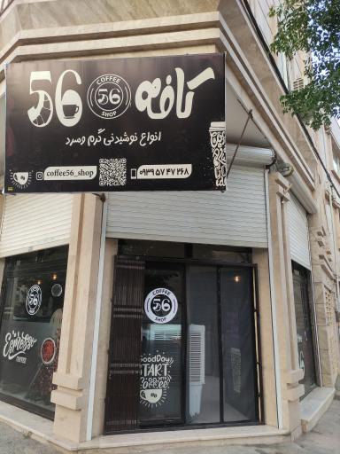 عکس کافه ۵۶