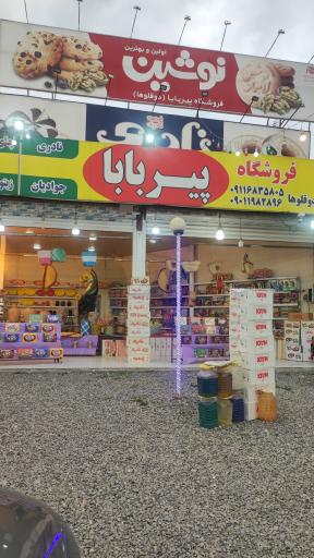 عکس فروشگاه پیربابا