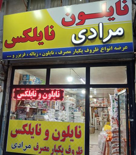 عکس نایلون و نایلکس مرادی