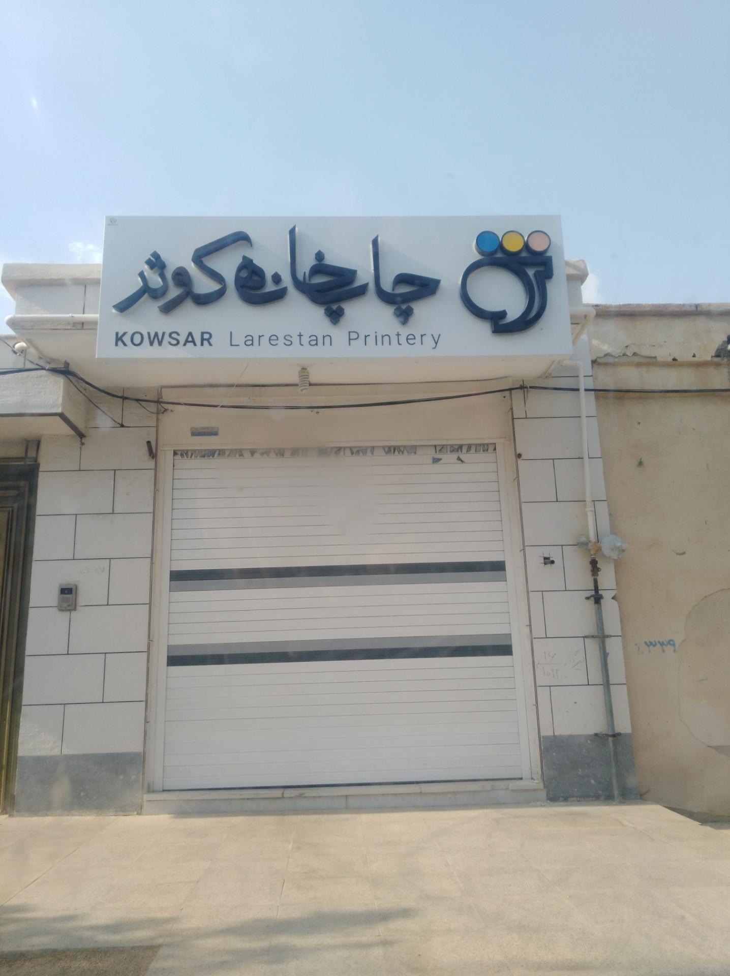 عکس چاپ خانه کوثر لارستان