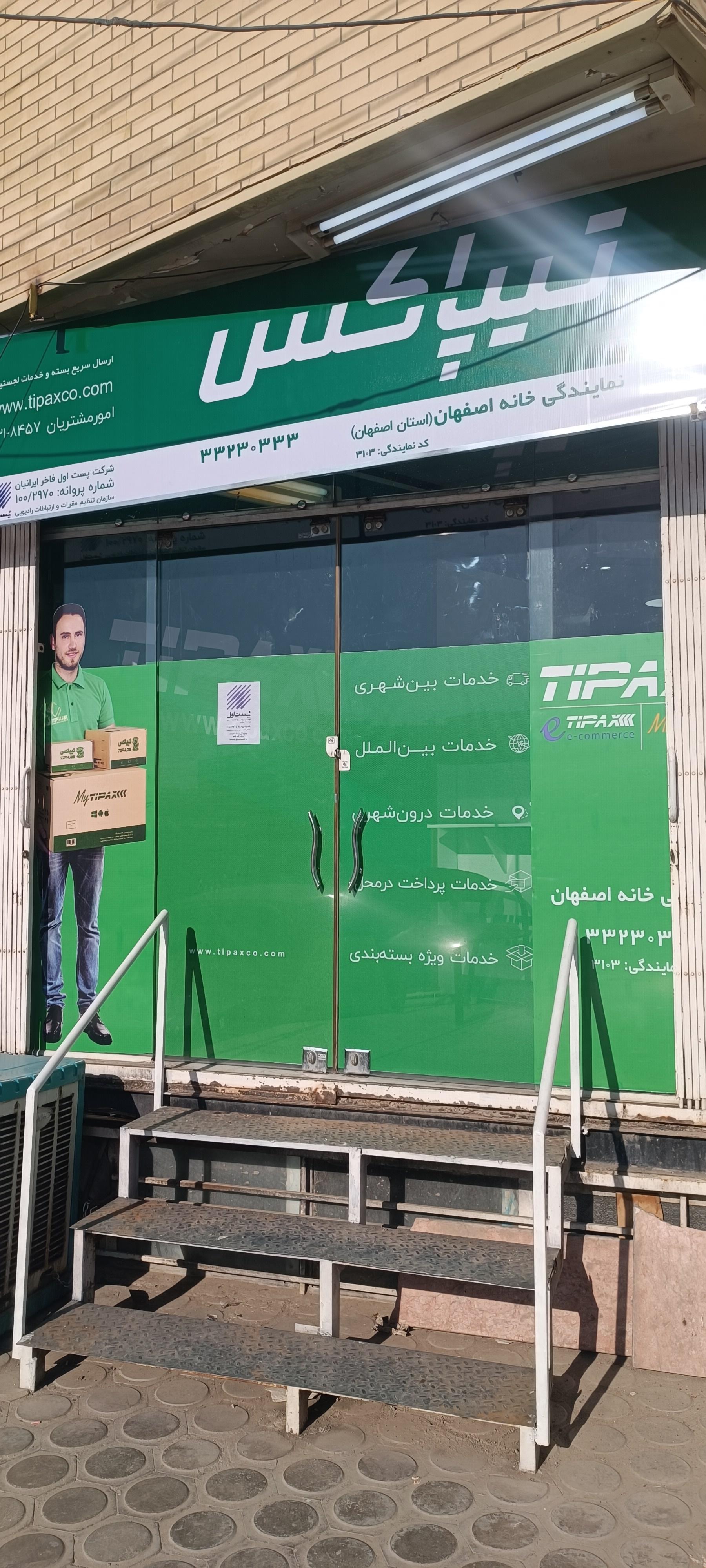 عکس تیپاکس خانه اصفهان 