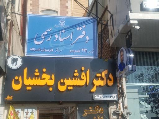 دفتر اسناد رسمی 292 تبریز