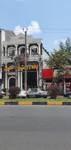 کافه و رستوران احسان