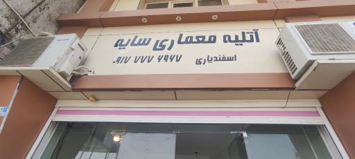 عکس آتلیه معماری سایه 