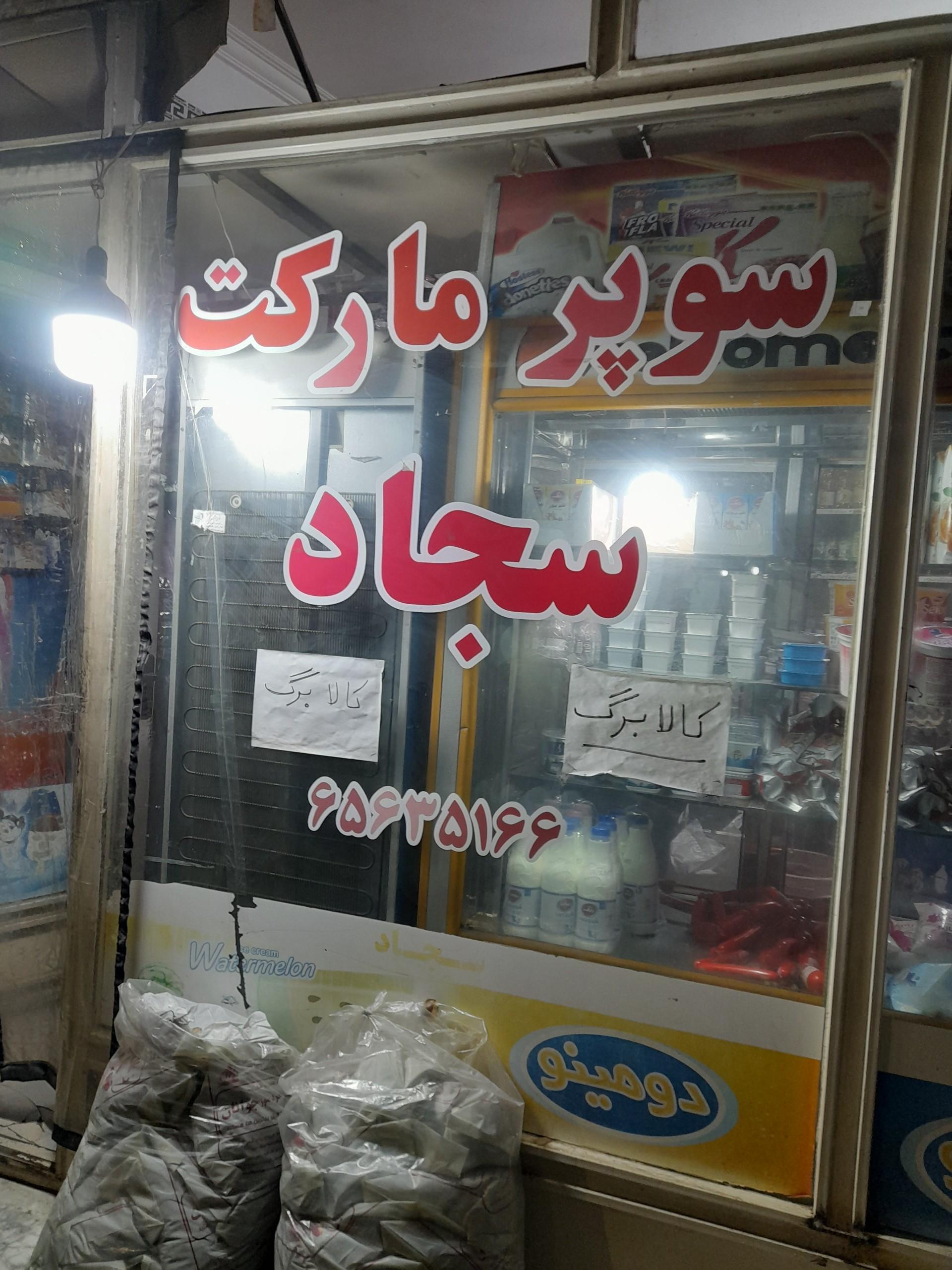 عکس سوپرمارکت سجاد