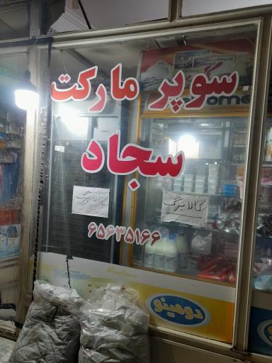 عکس سوپر مارکت سجاد
