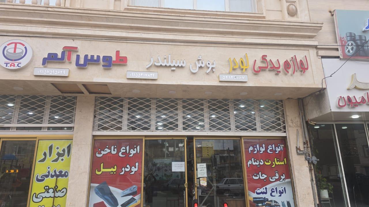 عکس لوازم یدکی سنگین محمدزاده 
