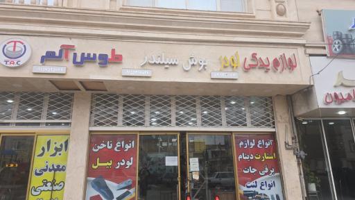 عکس لوازم یدکی سنگین محمدزاده 