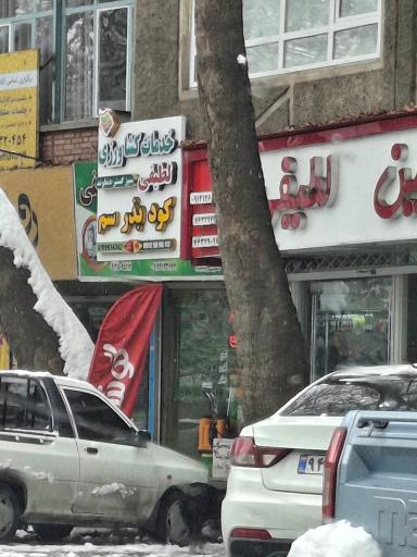 عکس خدمات کشاورزی لطیفی ـ سبز گستر دماوند 