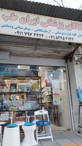 عکس کالای پزشکی ایران طب