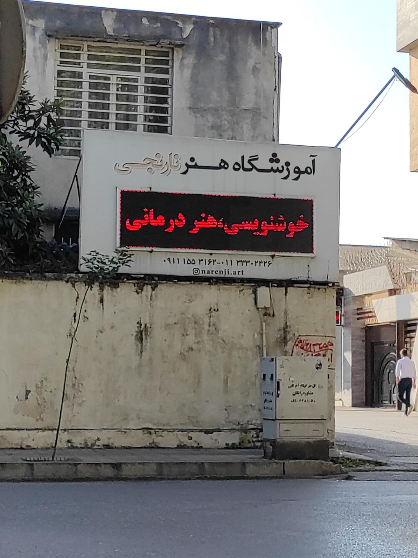 عکس آموزشگاه هنر نارنجی