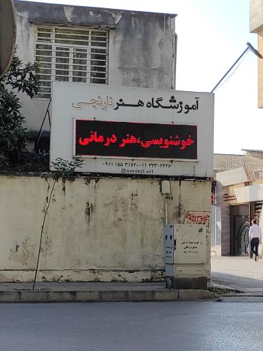 عکس آموزشگاه هنر نارنجی