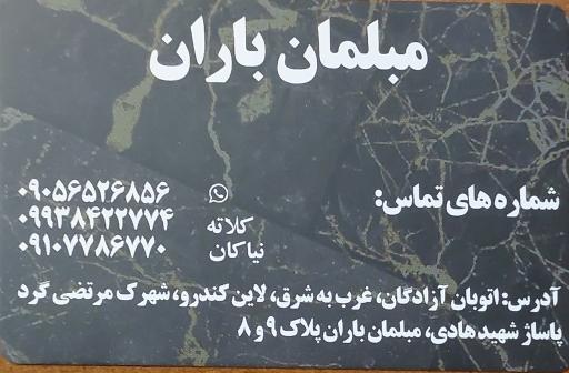 عکس مبلمان باران