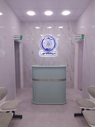 عکس درمانگاه شبانه روزی نور باغملک 