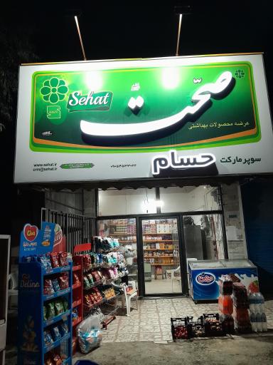 عکس سوپرمارکت حسام