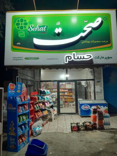 عکس سوپرمارکت حسام