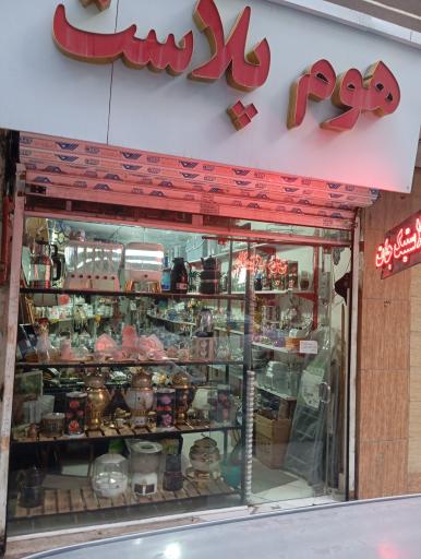 عکس فروشگاه هوم پلاست