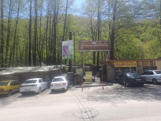 عکس پارک جنگلی رودبارک