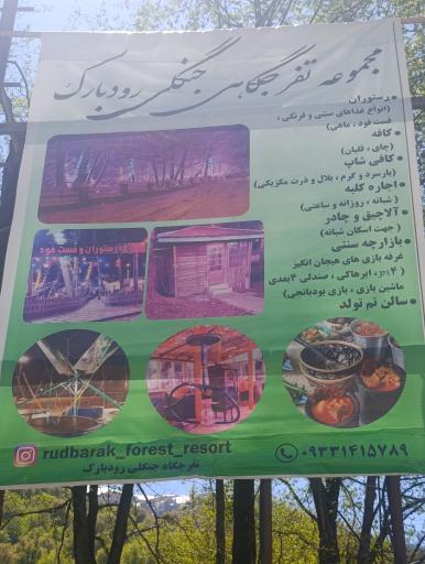 عکس پارک جنگلی رودبارک