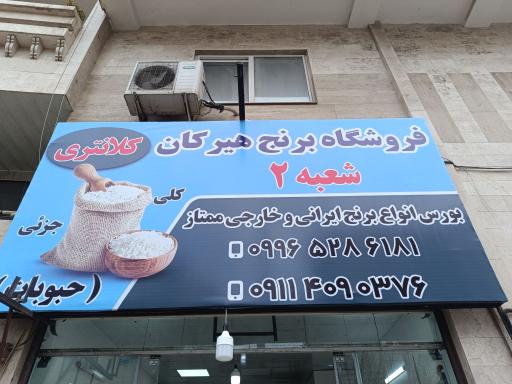 فروشگاه برنج هیرکان شعبه ۲