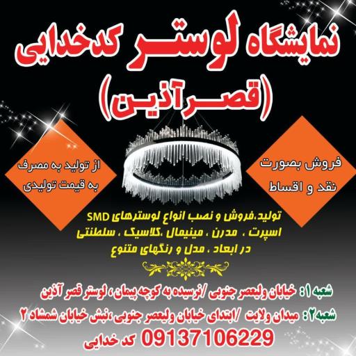 عکس صنایع لوستر کدخدائی شعبه دوم