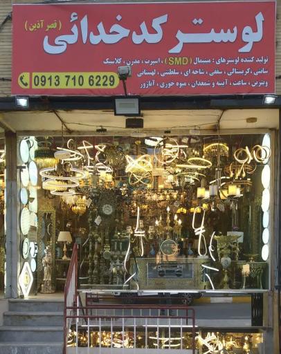 عکس صنایع لوستر کدخدائی شعبه دوم
