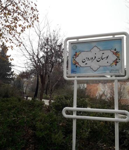 عکس بوستان فروردین