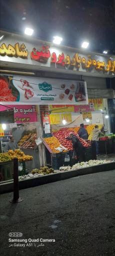 عکس میوه و تره بار شاهد