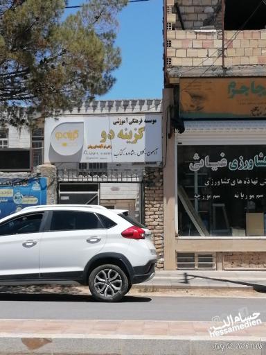 موسسه فرهنگی آموزشی گزینه دو