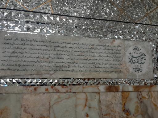عکس آرامگاه شیخ بهایی